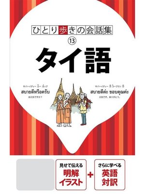 cover image of ひとり歩きの会話集 タイ語(2020年版): 本編